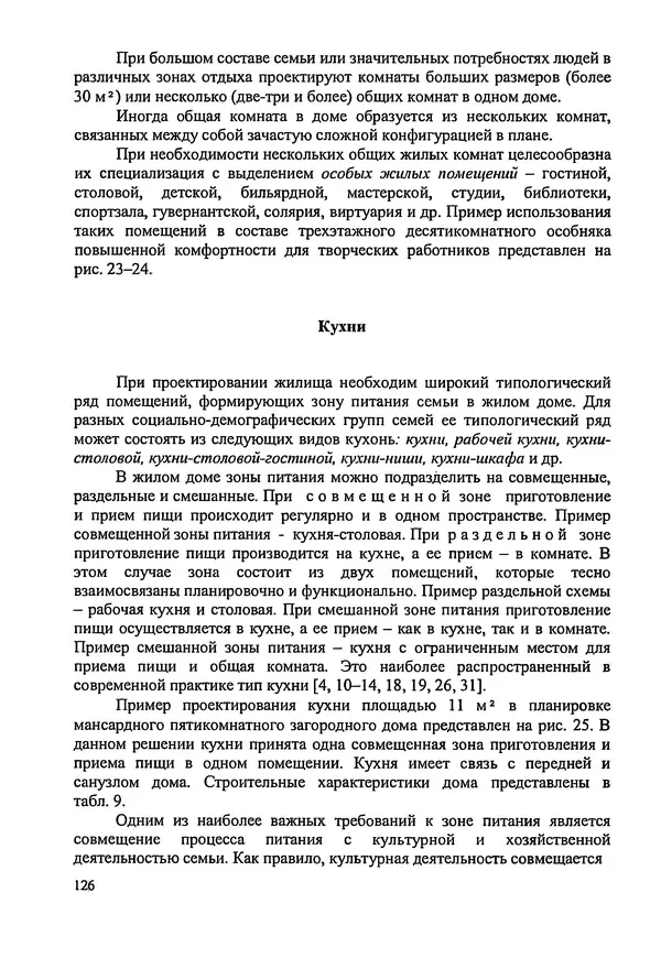 В. Заренков - Индивидуальные жилые дома. Справочное пособие - Страница № 127