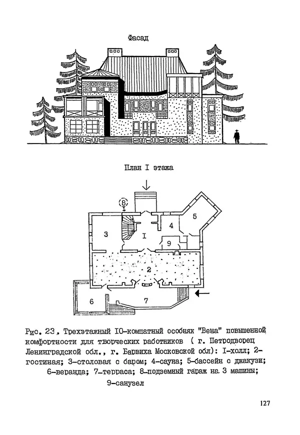 В. Заренков - Индивидуальные жилые дома. Справочное пособие - Страница № 128