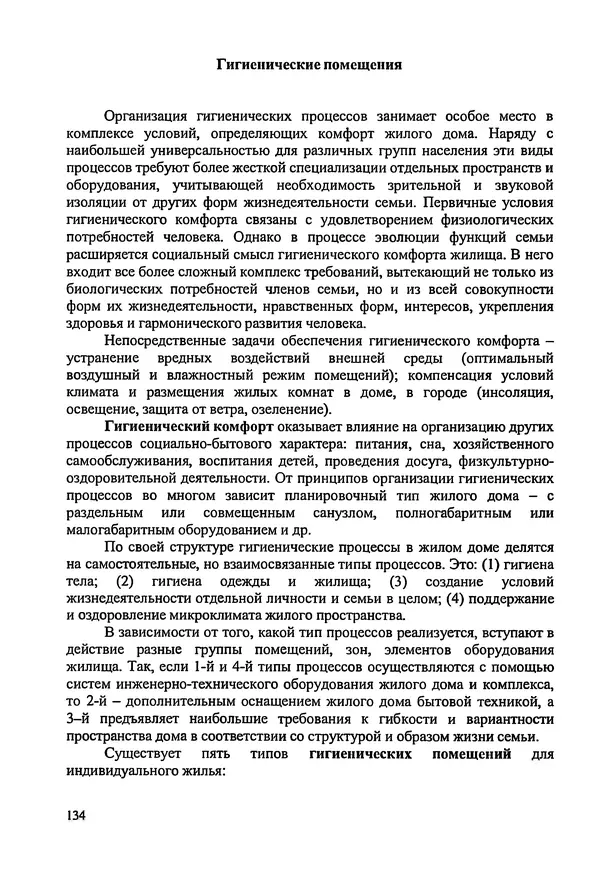 В. Заренков - Индивидуальные жилые дома. Справочное пособие - Страница № 135