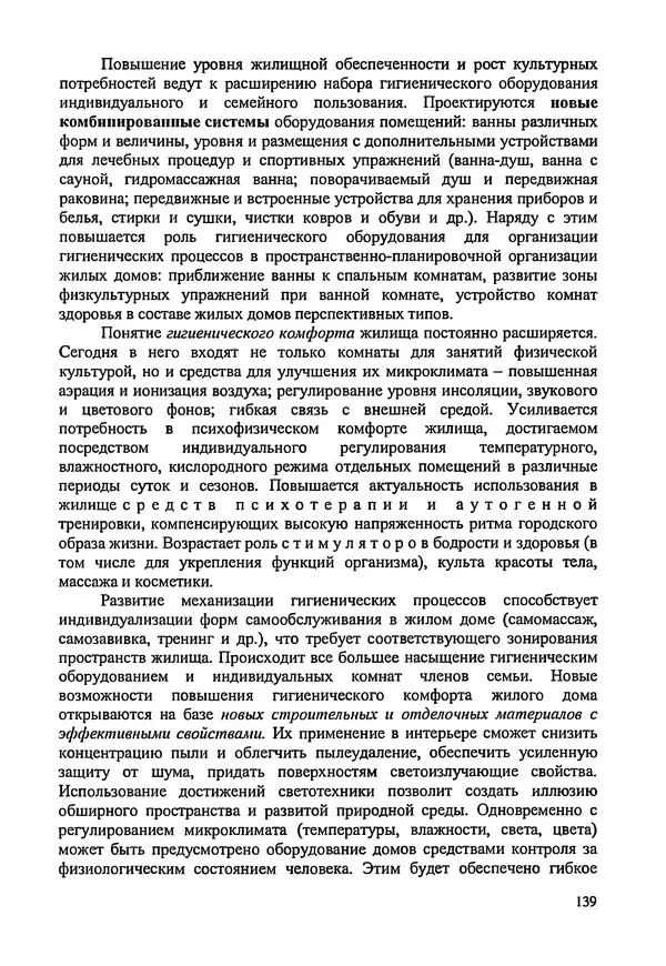 В. Заренков - Индивидуальные жилые дома. Справочное пособие - Страница № 140