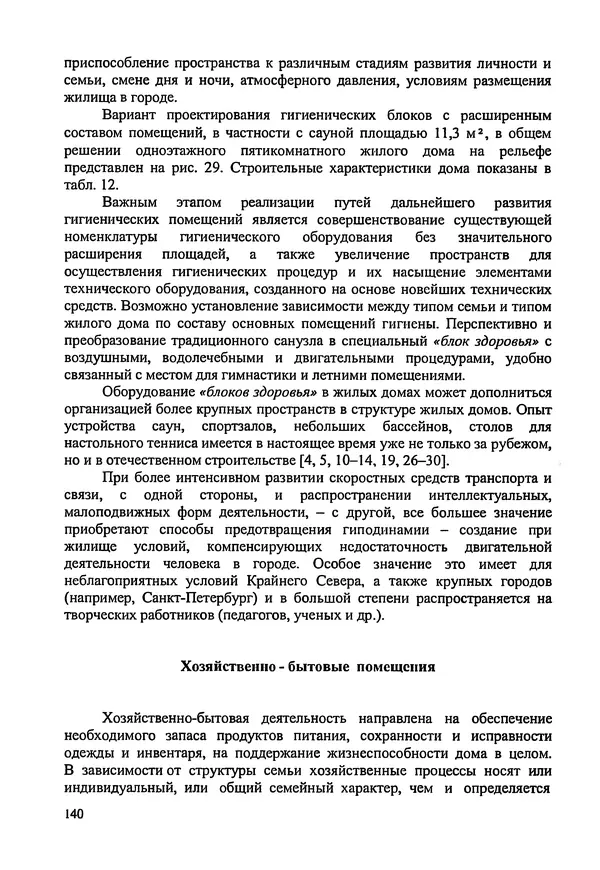 В. Заренков - Индивидуальные жилые дома. Справочное пособие - Страница № 141