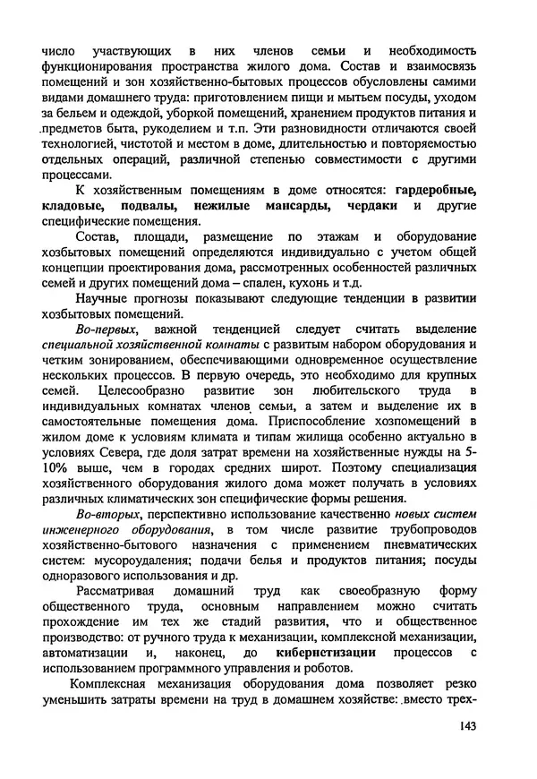 В. Заренков - Индивидуальные жилые дома. Справочное пособие - Страница № 144