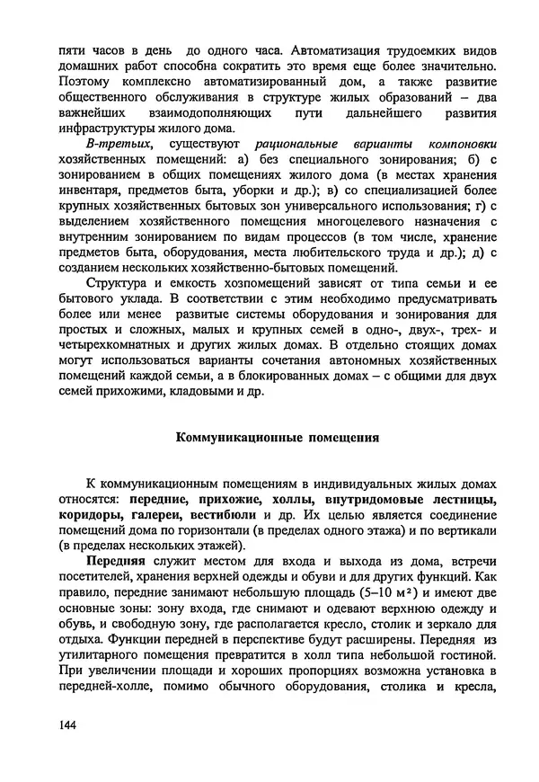 В. Заренков - Индивидуальные жилые дома. Справочное пособие - Страница № 145