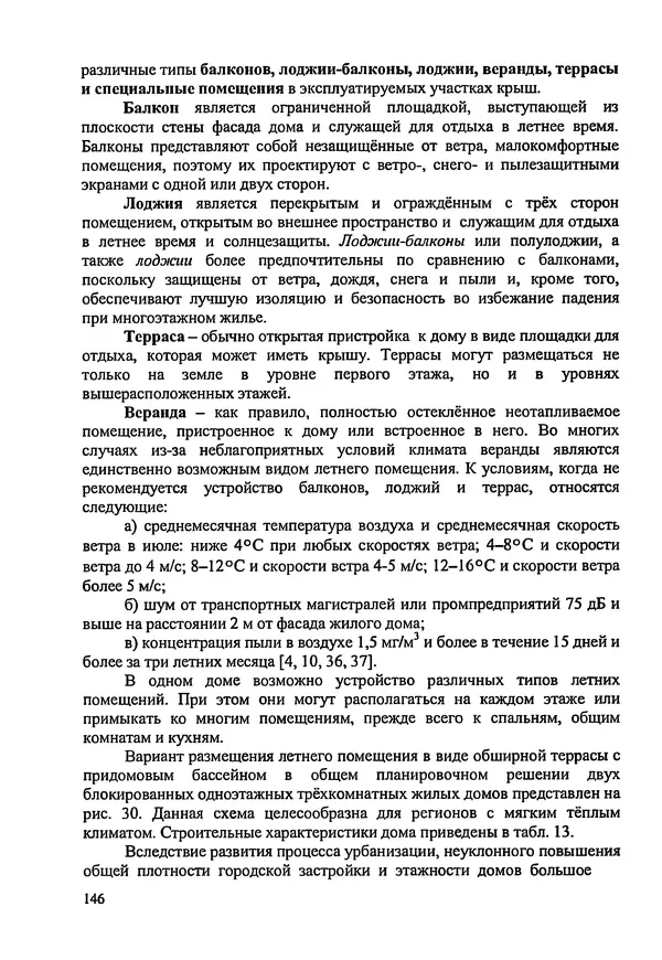 В. Заренков - Индивидуальные жилые дома. Справочное пособие - Страница № 147