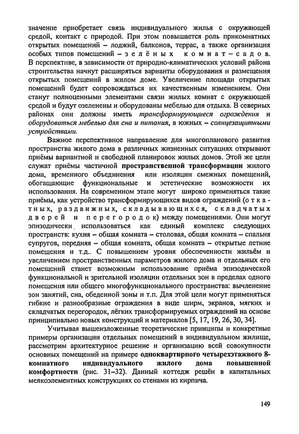 В. Заренков - Индивидуальные жилые дома. Справочное пособие - Страница № 150