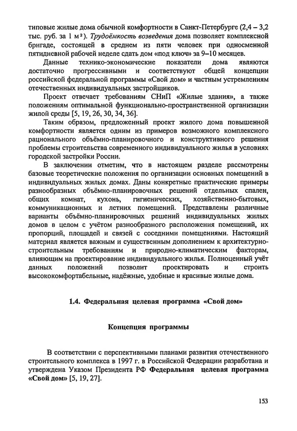 В. Заренков - Индивидуальные жилые дома. Справочное пособие - Страница № 154