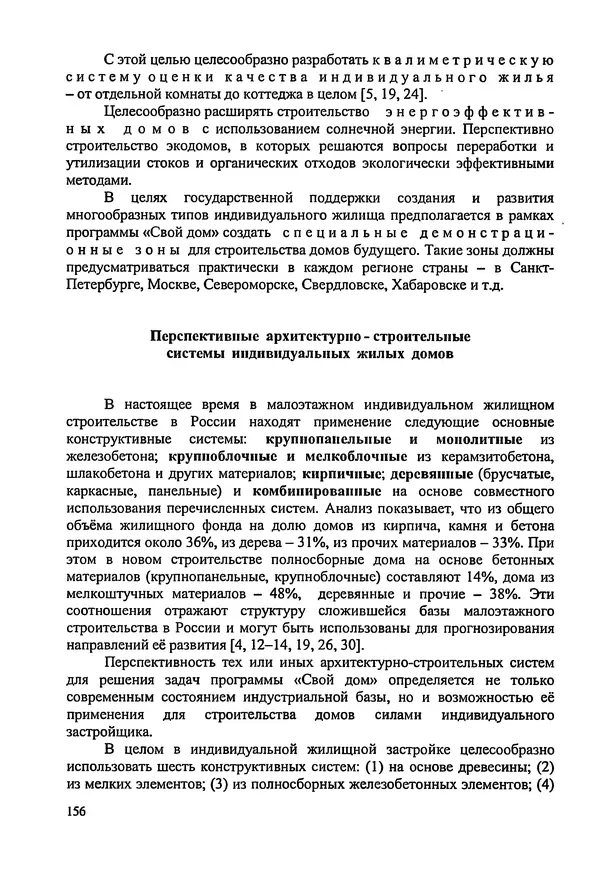 В. Заренков - Индивидуальные жилые дома. Справочное пособие - Страница № 157