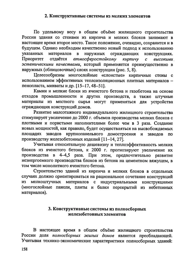 В. Заренков - Индивидуальные жилые дома. Справочное пособие - Страница № 159