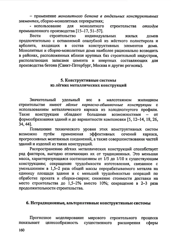 В. Заренков - Индивидуальные жилые дома. Справочное пособие - Страница № 161