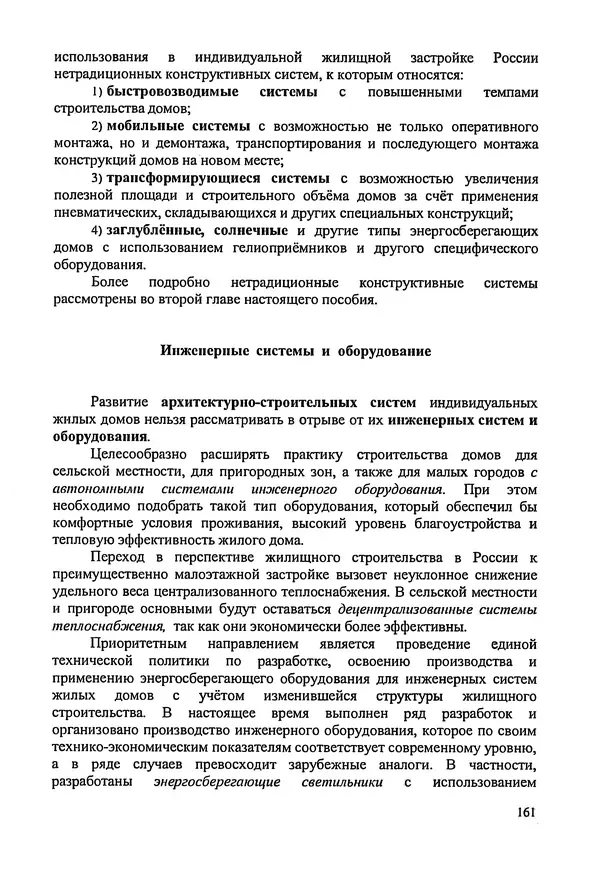 В. Заренков - Индивидуальные жилые дома. Справочное пособие - Страница № 162