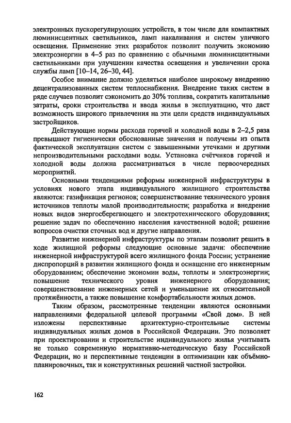 В. Заренков - Индивидуальные жилые дома. Справочное пособие - Страница № 163