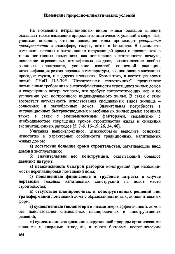 В. Заренков - Индивидуальные жилые дома. Справочное пособие - Страница № 165