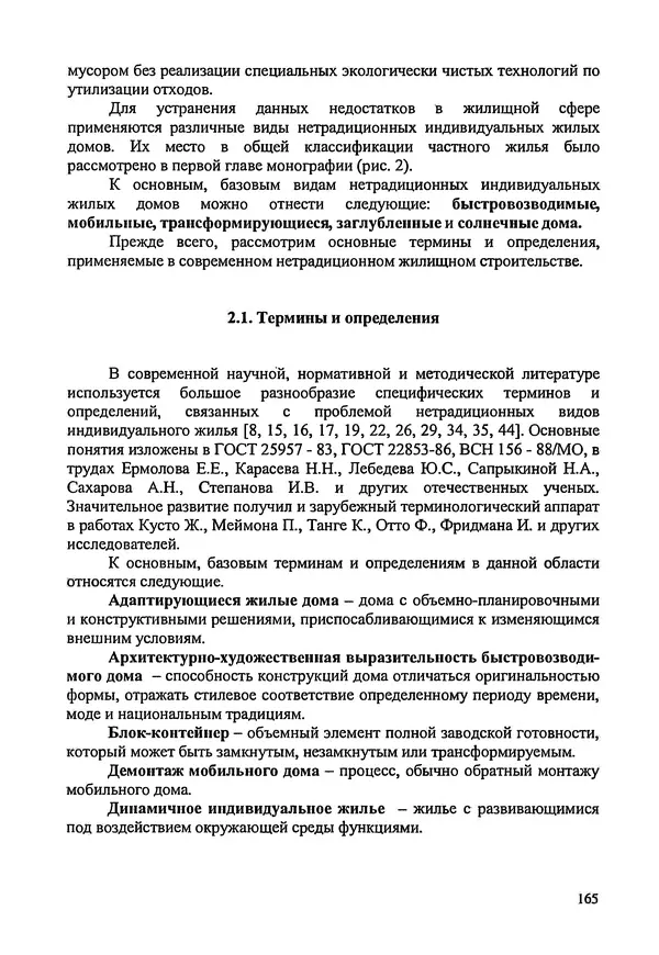 В. Заренков - Индивидуальные жилые дома. Справочное пособие - Страница № 166