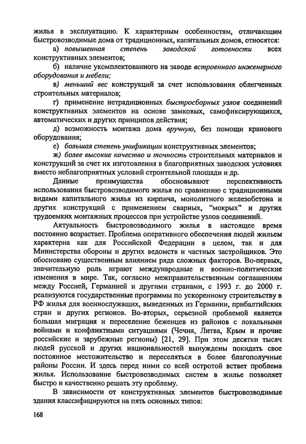 В. Заренков - Индивидуальные жилые дома. Справочное пособие - Страница № 169