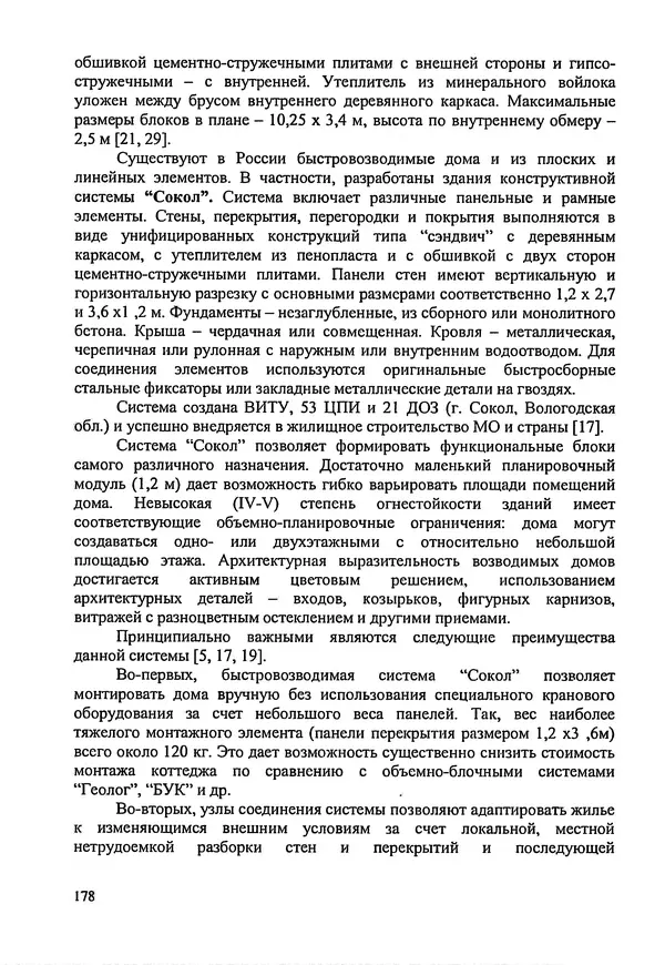 В. Заренков - Индивидуальные жилые дома. Справочное пособие - Страница № 179
