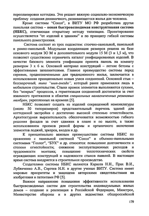 В. Заренков - Индивидуальные жилые дома. Справочное пособие - Страница № 180