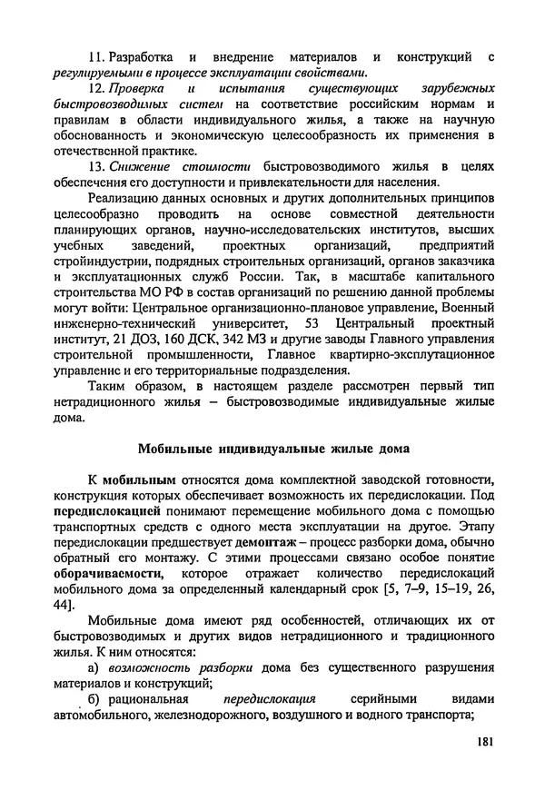 В. Заренков - Индивидуальные жилые дома. Справочное пособие - Страница № 182