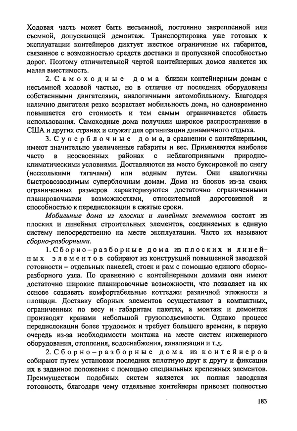 В. Заренков - Индивидуальные жилые дома. Справочное пособие - Страница № 184