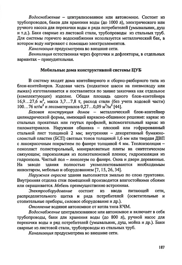 В. Заренков - Индивидуальные жилые дома. Справочное пособие - Страница № 188