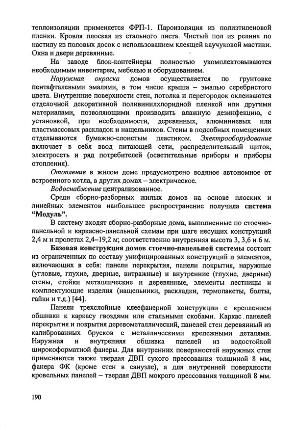 В. Заренков - Индивидуальные жилые дома. Справочное пособие - Страница № 191