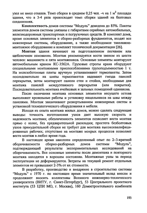 В. Заренков - Индивидуальные жилые дома. Справочное пособие - Страница № 194