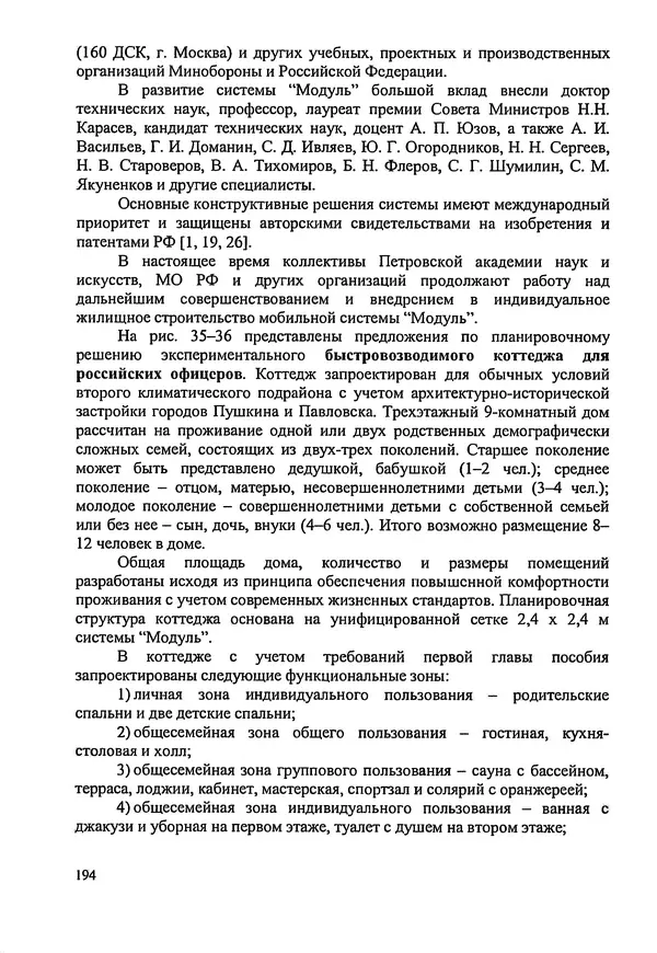 В. Заренков - Индивидуальные жилые дома. Справочное пособие - Страница № 195