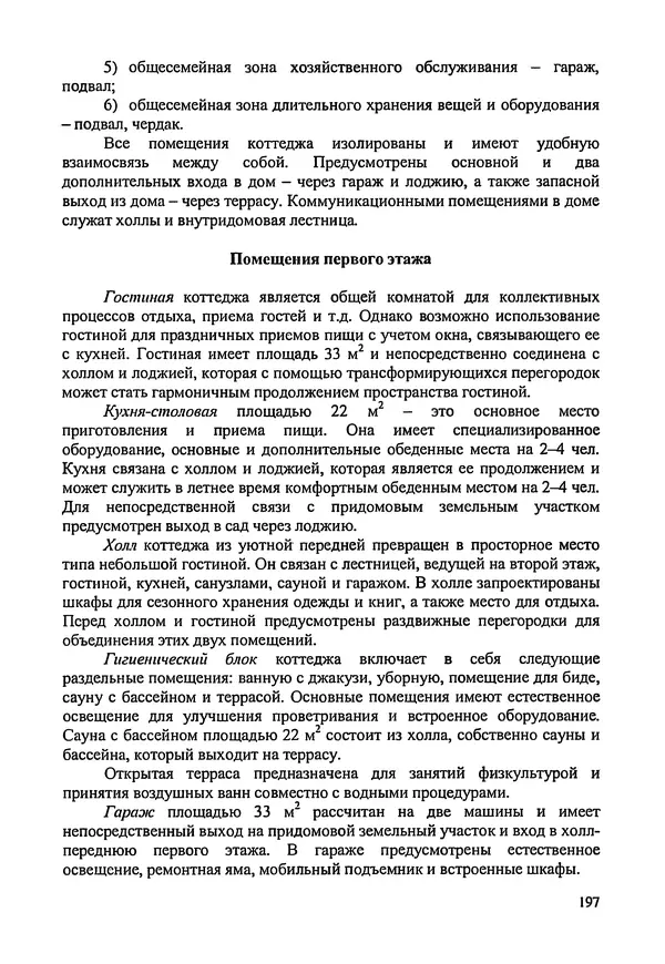 В. Заренков - Индивидуальные жилые дома. Справочное пособие - Страница № 198