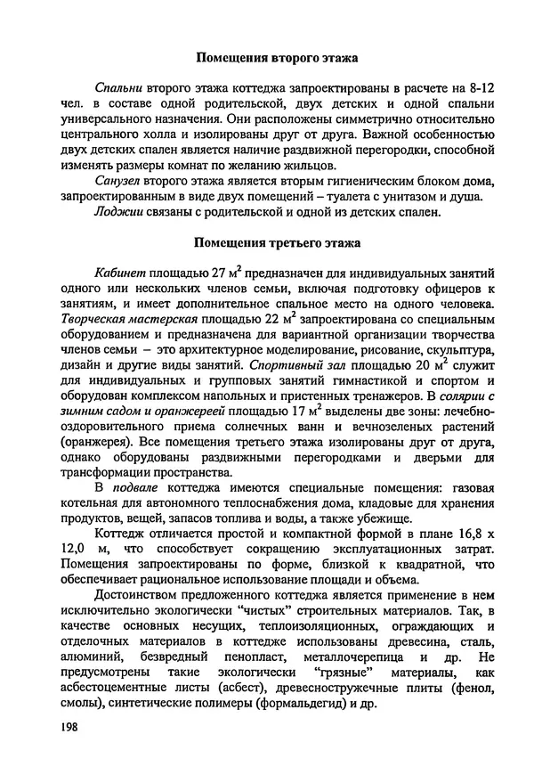 В. Заренков - Индивидуальные жилые дома. Справочное пособие - Страница № 199