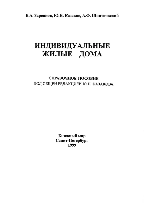 В. Заренков - Индивидуальные жилые дома. Справочное пособие - Страница № 2