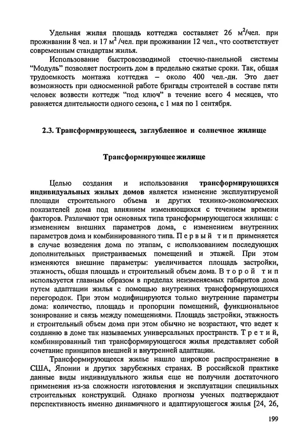 В. Заренков - Индивидуальные жилые дома. Справочное пособие - Страница № 200