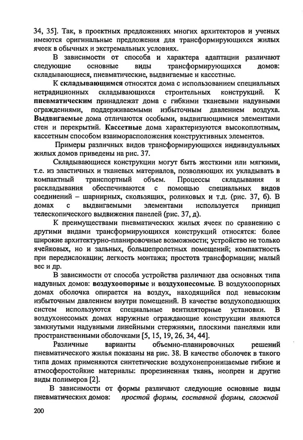 В. Заренков - Индивидуальные жилые дома. Справочное пособие - Страница № 201