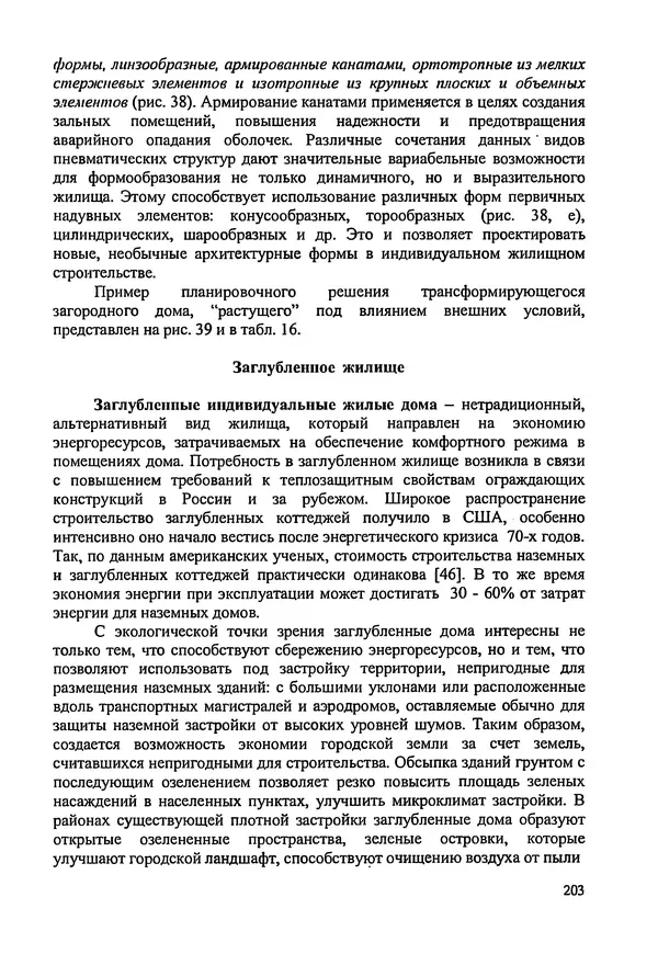 В. Заренков - Индивидуальные жилые дома. Справочное пособие - Страница № 204