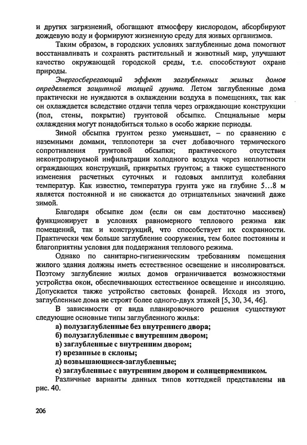 В. Заренков - Индивидуальные жилые дома. Справочное пособие - Страница № 207