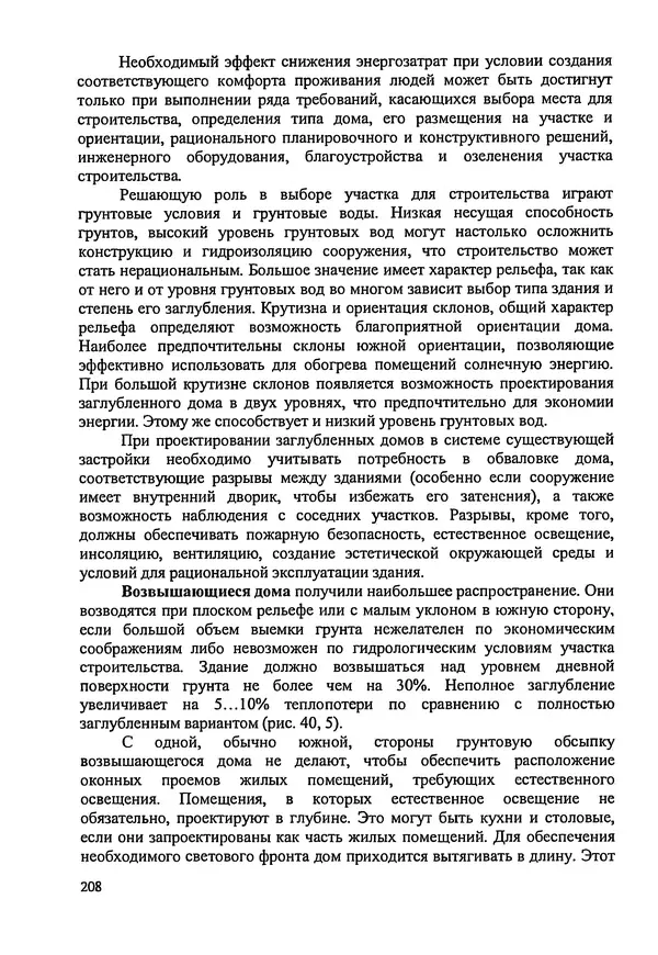 В. Заренков - Индивидуальные жилые дома. Справочное пособие - Страница № 209