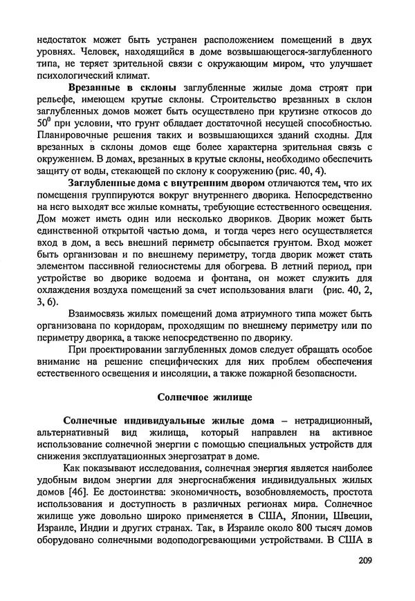 В. Заренков - Индивидуальные жилые дома. Справочное пособие - Страница № 210