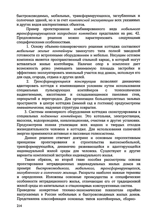 В. Заренков - Индивидуальные жилые дома. Справочное пособие - Страница № 215