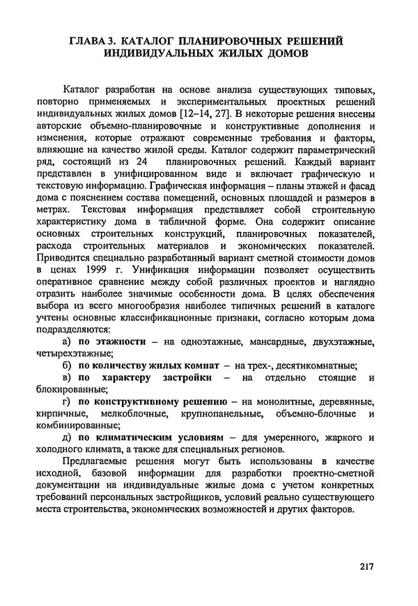 В. Заренков - Индивидуальные жилые дома. Справочное пособие - Страница № 218