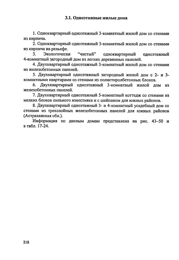 В. Заренков - Индивидуальные жилые дома. Справочное пособие - Страница № 219