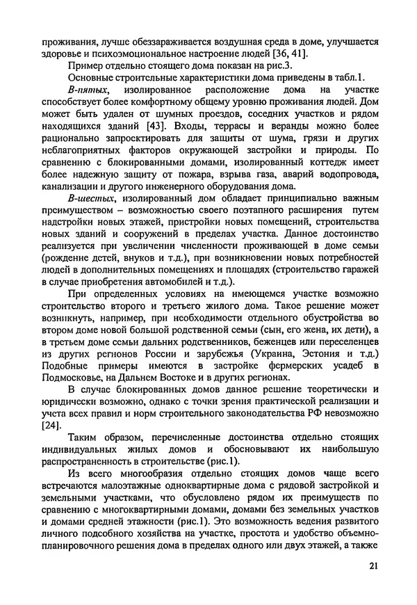 В. Заренков - Индивидуальные жилые дома. Справочное пособие - Страница № 22