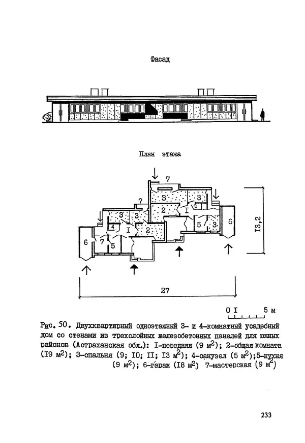 В. Заренков - Индивидуальные жилые дома. Справочное пособие - Страница № 234