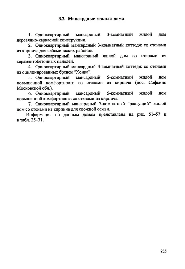 В. Заренков - Индивидуальные жилые дома. Справочное пособие - Страница № 236