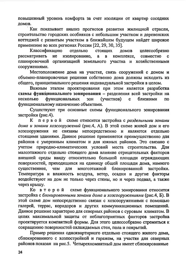 В. Заренков - Индивидуальные жилые дома. Справочное пособие - Страница № 25