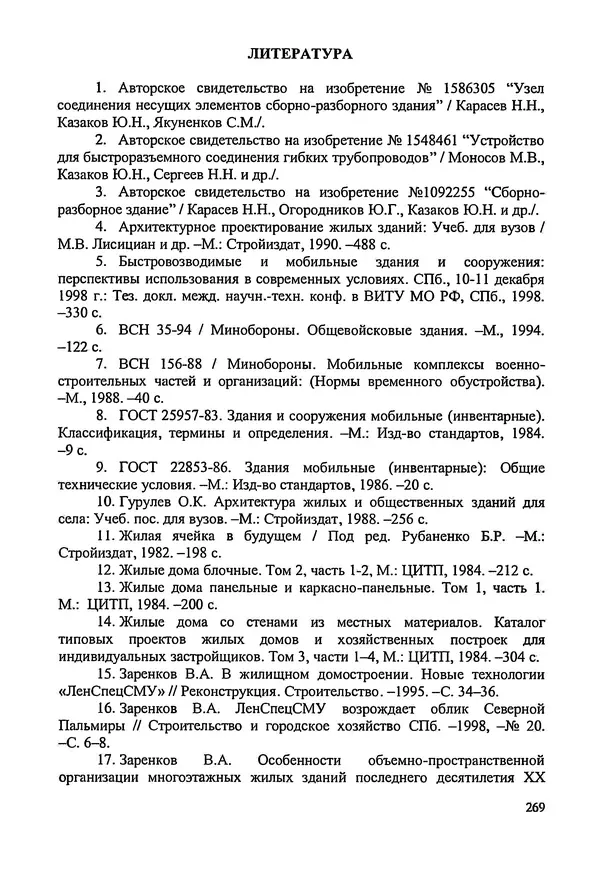 В. Заренков - Индивидуальные жилые дома. Справочное пособие - Страница № 270
