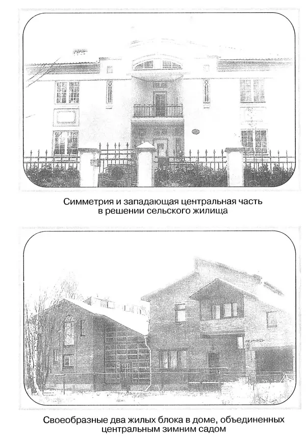 В. Заренков - Индивидуальные жилые дома. Справочное пособие - Страница № 275
