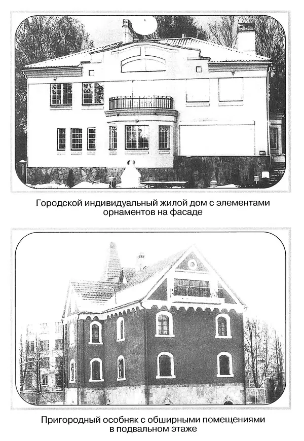 В. Заренков - Индивидуальные жилые дома. Справочное пособие - Страница № 278