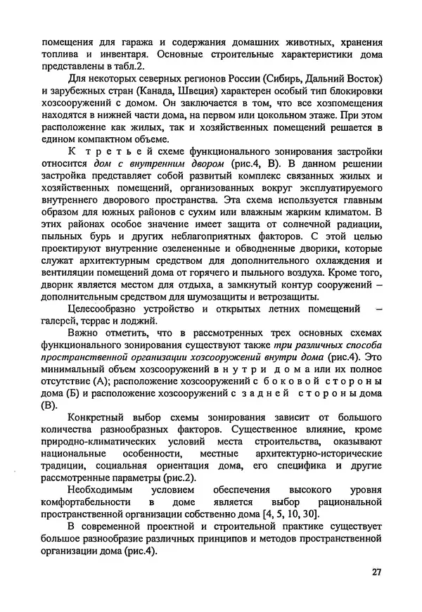 В. Заренков - Индивидуальные жилые дома. Справочное пособие - Страница № 28