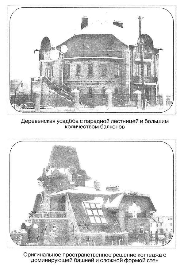 В. Заренков - Индивидуальные жилые дома. Справочное пособие - Страница № 280