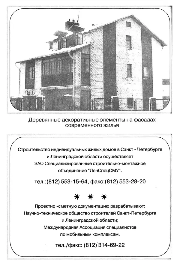 В. Заренков - Индивидуальные жилые дома. Справочное пособие - Страница № 281