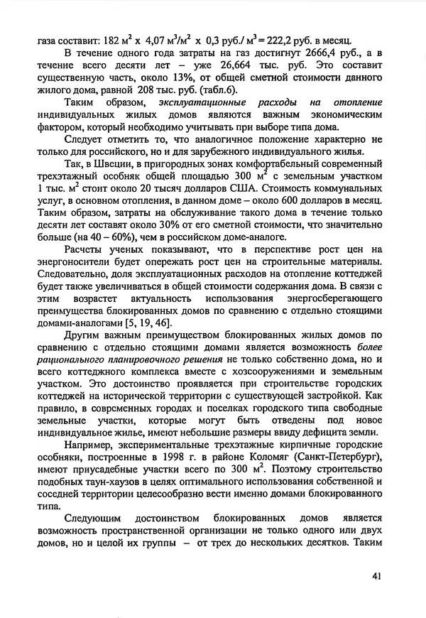В. Заренков - Индивидуальные жилые дома. Справочное пособие - Страница № 42