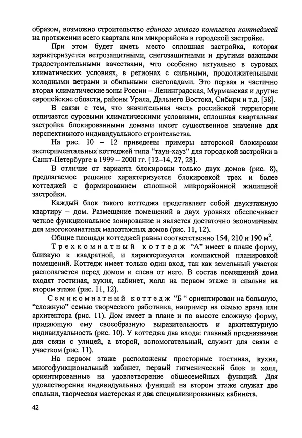В. Заренков - Индивидуальные жилые дома. Справочное пособие - Страница № 43